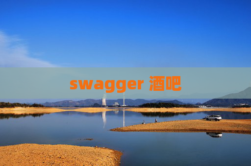 swagger 酒吧
