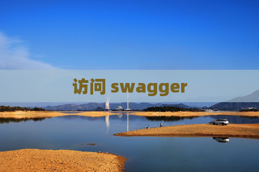 访问 swagger