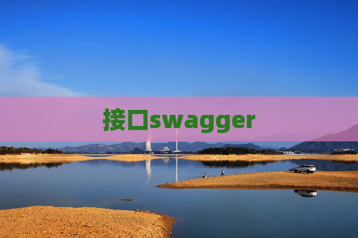 接口swagger