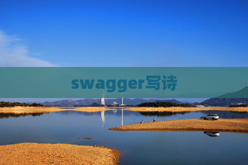 swagger写诗