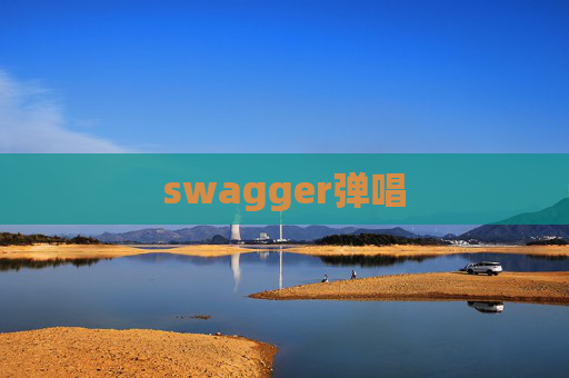 swagger弹唱